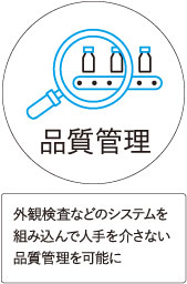 外観検査などのシステムを組み込んで人手を介さない品質管理を可能に